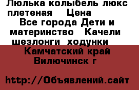 Люлька-колыбель люкс плетеная  › Цена ­ 4 000 - Все города Дети и материнство » Качели, шезлонги, ходунки   . Камчатский край,Вилючинск г.